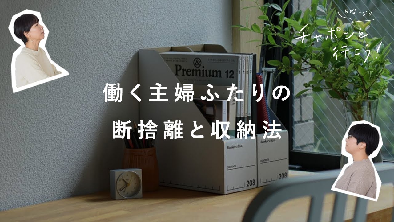 新春スッキリ計画！働く主婦ふたりの断捨離と収納法【湯あがりチャンネル】第48夜