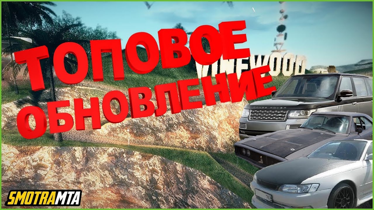 ТОПОВАЯ ОБНОВА?!СЛИВЫ,ИНФА! - SmotraMTA