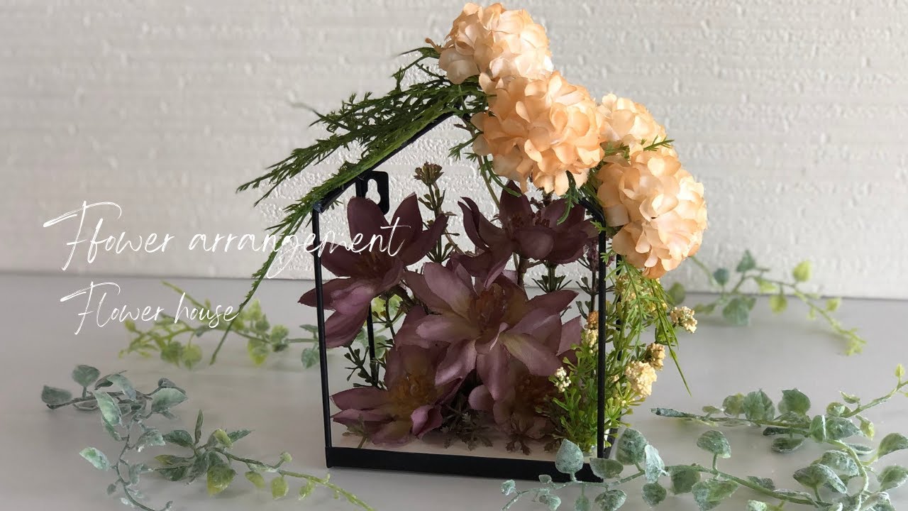 【100均DIY】フラワーハウスアレンジ/花材費700円