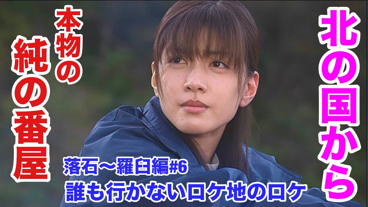 第44回 北の国から 誰ロケ 落石～羅臼編#6 純の番屋 結のプロポーズ