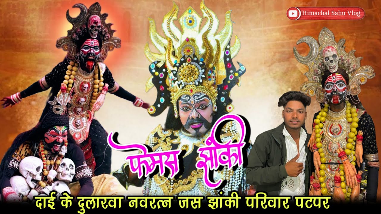 फेमस झांकी पटपर‼️दाई के दुलरवा जस झांकी परिवार पटपर ‼️ Patapar Jhanki Video 2026‼️ फेमस काली माता ‼️