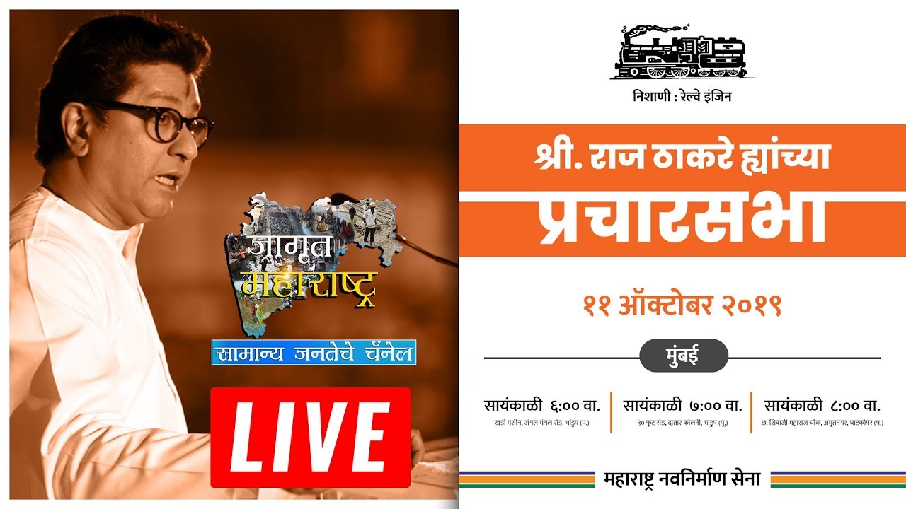 :🔴मुंबई #राज ठाकरेप्रचार सभा लाईव्ह | Bhandup 90 Feet Road: Live Raj Thackeray SPEECH