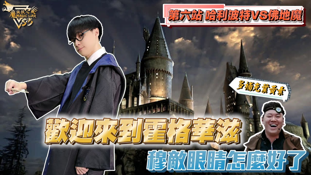 魔法三國戰季｜第六站 樊城之戰｜第一集｜魔法狼人殺 MagicLiar｜第五季
