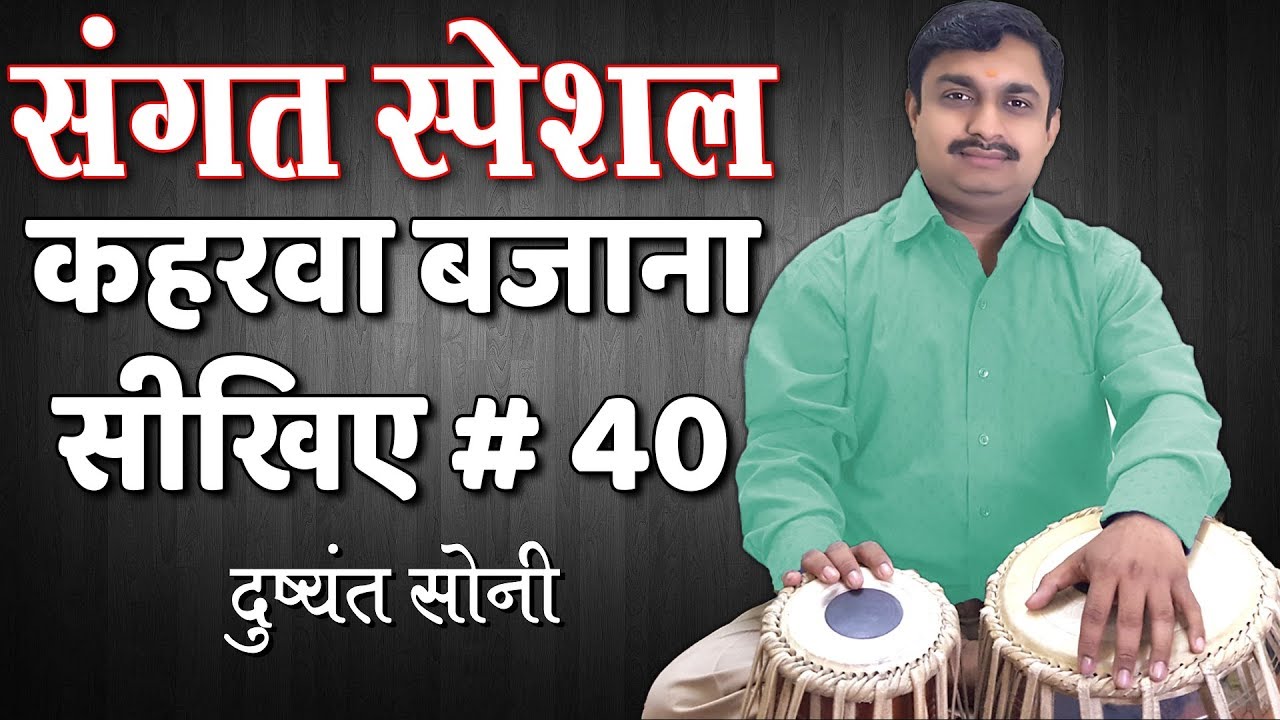 संगत स्पेशल | भजनी ठेका ताल कहरवा का सरल तरीका # 40 | दुष्यंत सोनी | Kahrawa Bhajni Tabla Learning