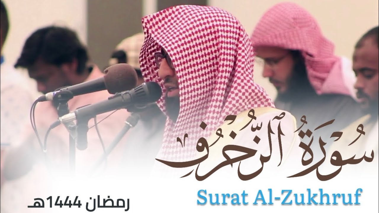 تراتيل بديعة لـ سورة الزخرف كاملة للقارئ أحمد العبيدي من ليالي رمضان 1444هـ