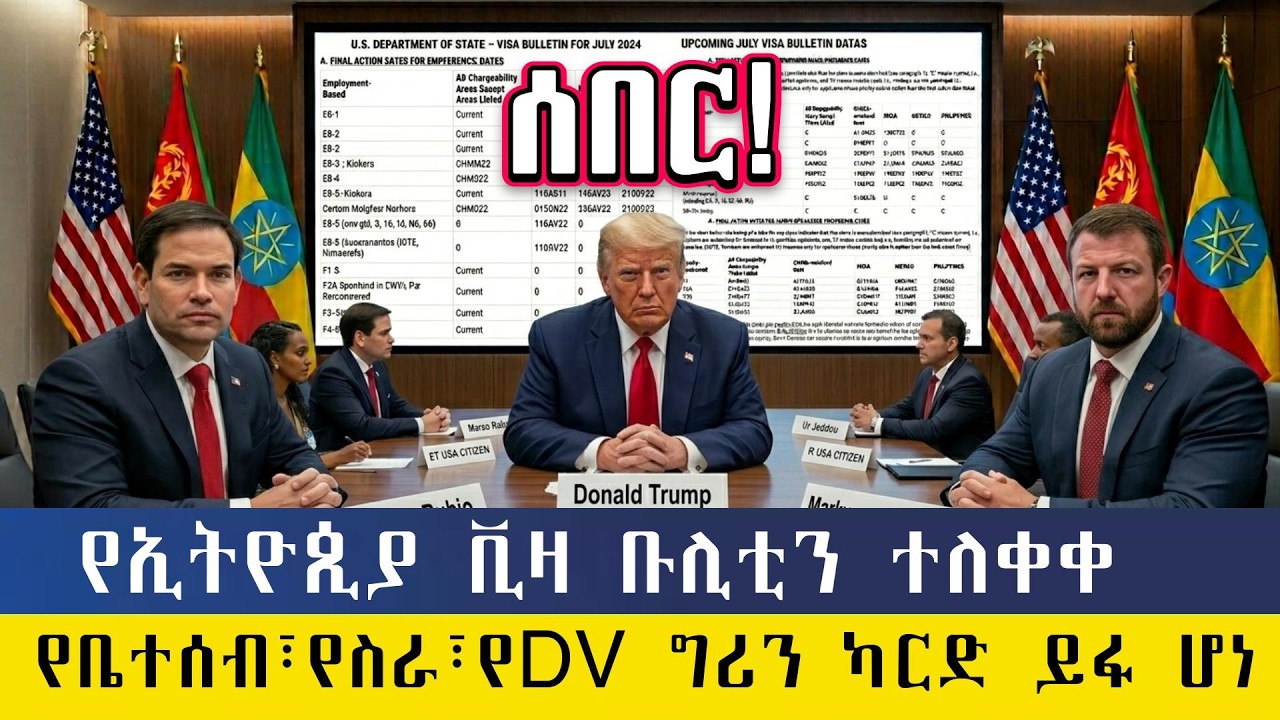 ሰበር፡የአሜሪካ ጉዞ ተክፍቷል የኢትዮጲያ እና ኤርትራ ቪዛ ቡሊቲን ተለቋል/በዲቪ፣በቤተሰብ፣በስራ የሚገኝ  የአሜሪካ ግሪን ካርድ