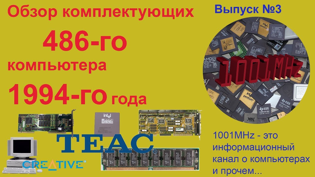 Обзор комплектующих 486-го компьютера 1994-го года