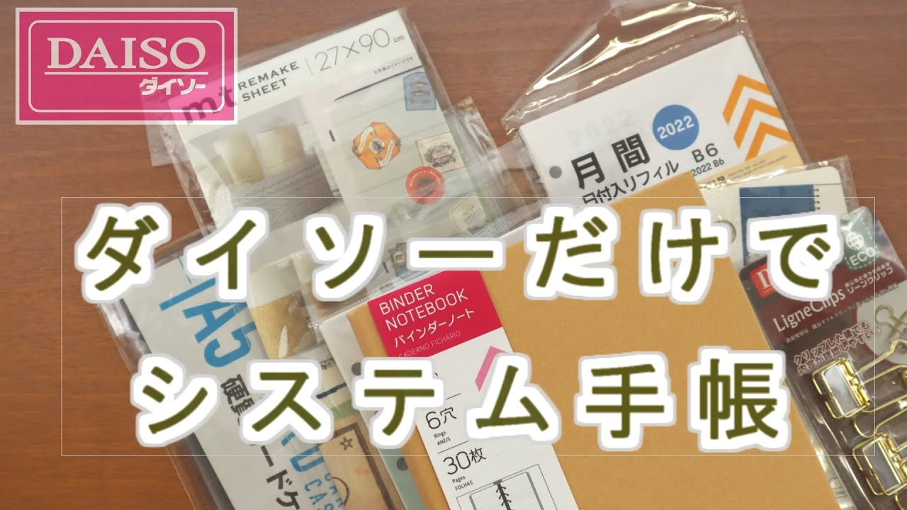 【高見えDIY!】システム手帳をダイソー商品だけで普段使いにセットアップ