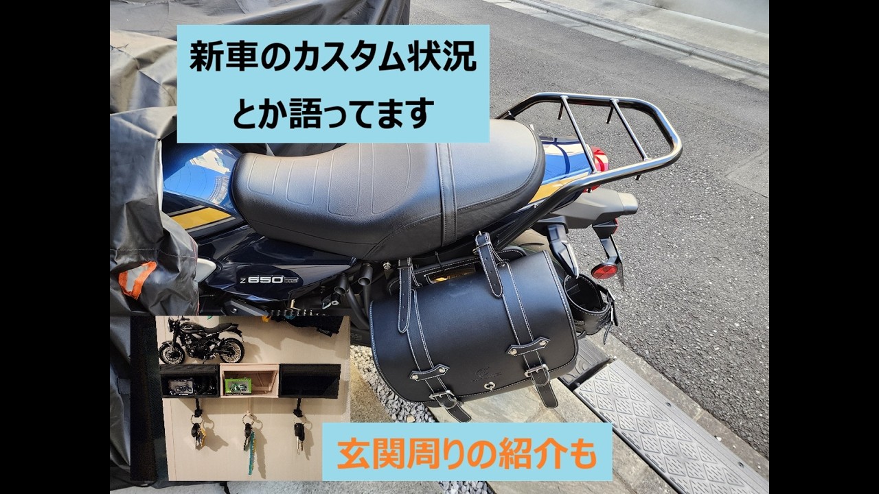 【NoRide】Z650RSの初期装備と玄関回りのバイク用品置き場など紹介します！