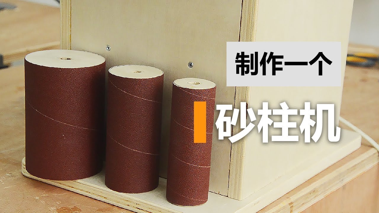 【羊驼小作坊】做个砂柱机