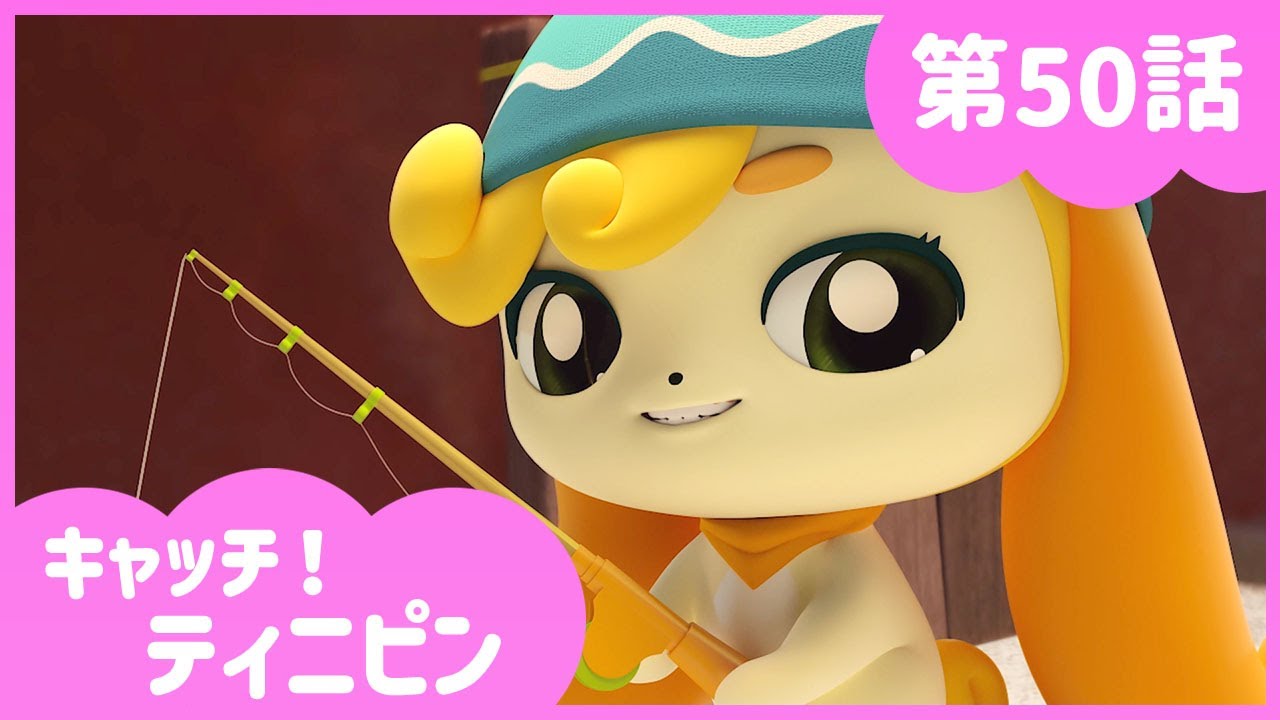 [キャッチ！ティニピン]💘50話｜ひとりぼっちのアローピン