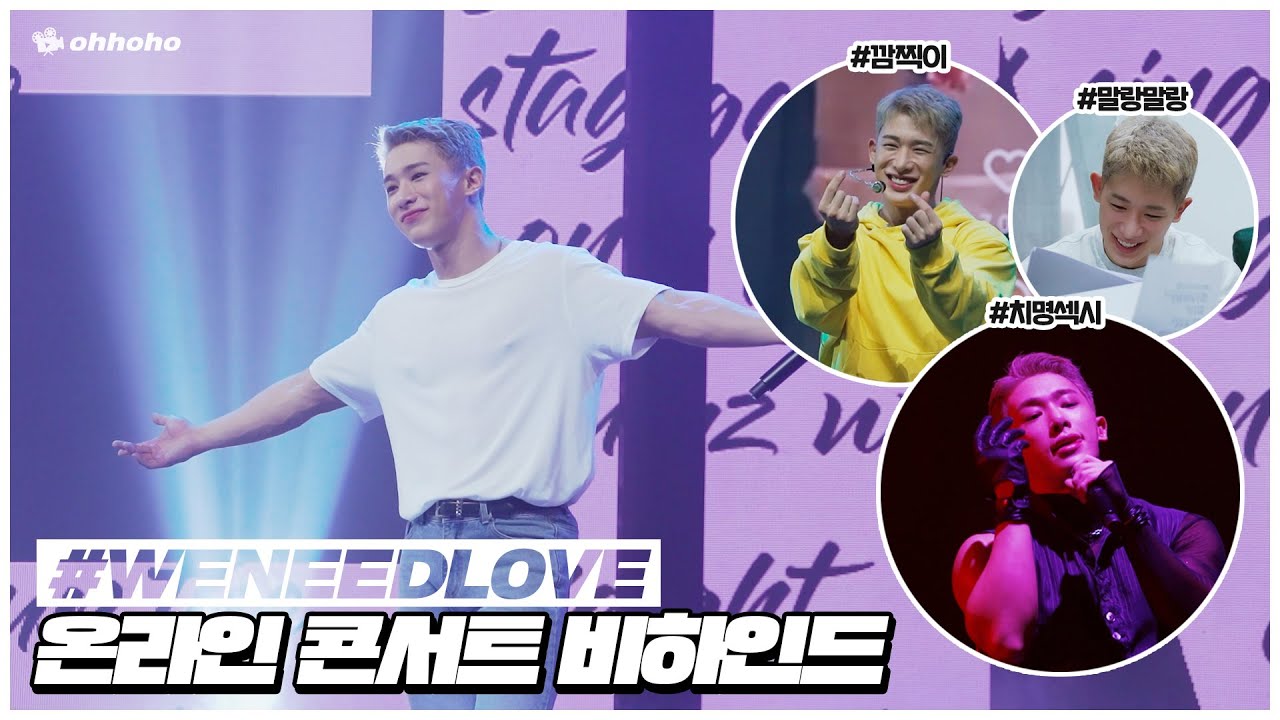[ohhoho😎] 스페셜 라이브 #WENEEDLOVE 온라인 콘서트 비하인드🕺 l WONHO 원호