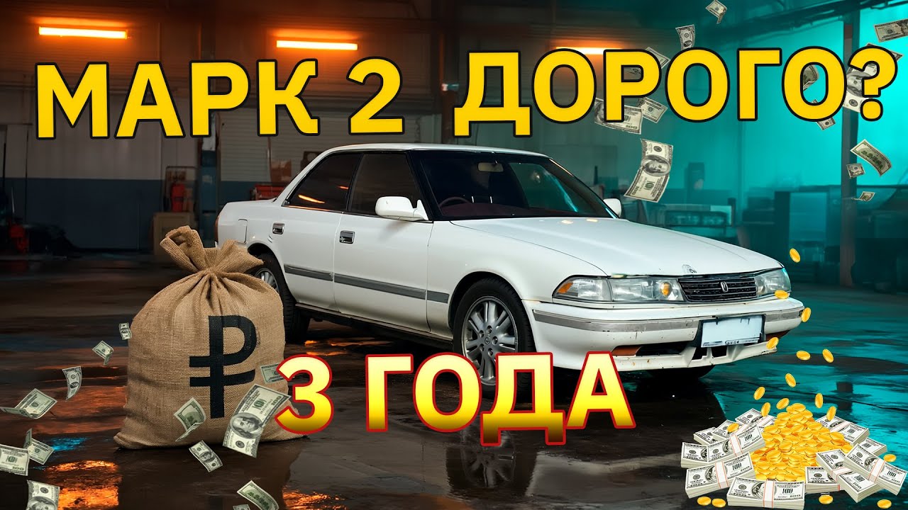 Марк 2 (GX81): 3 года расходов — что вышло в итоге?