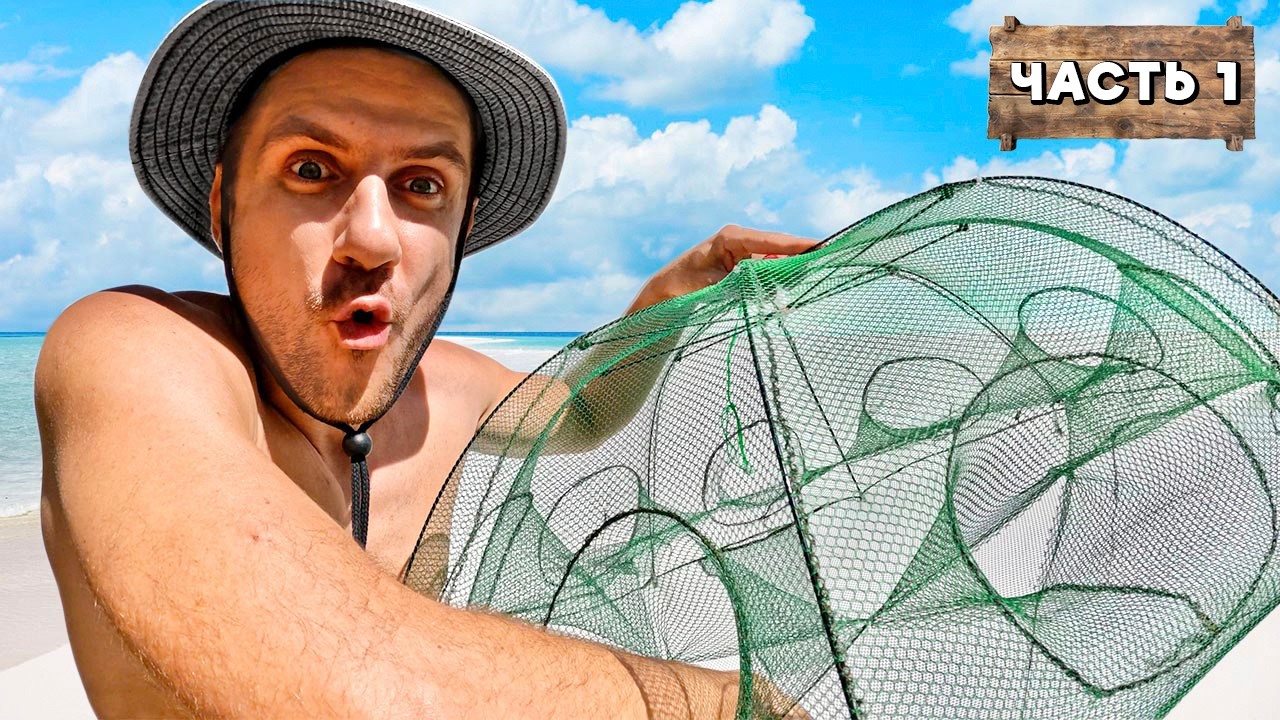 24 ЧАСА ВЫЖИВАНИЕ НА ОСТРОВЕ. ЛОВУШКИ ALIEXPRESS И ПОДВОДНАЯ ОХОТА [Часть 1]