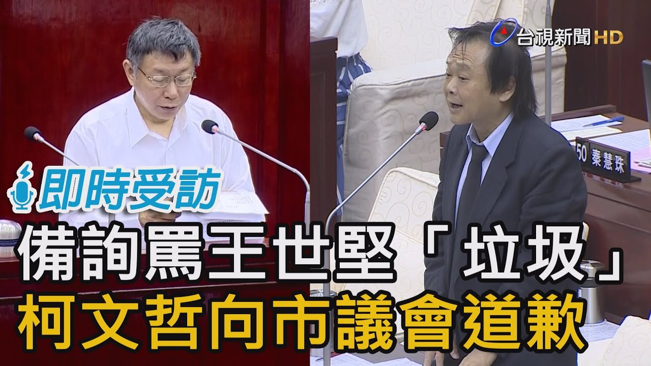 備詢罵王世堅「垃圾」  柯文哲向市議會道歉【即時受訪】