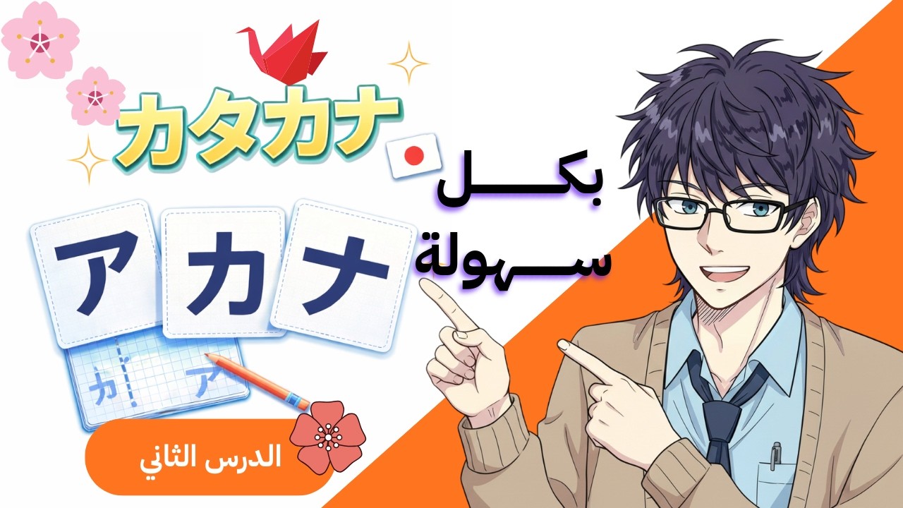 تعلم الكاتاكانا بسهولة - الدرس الثاني للمبتدئين