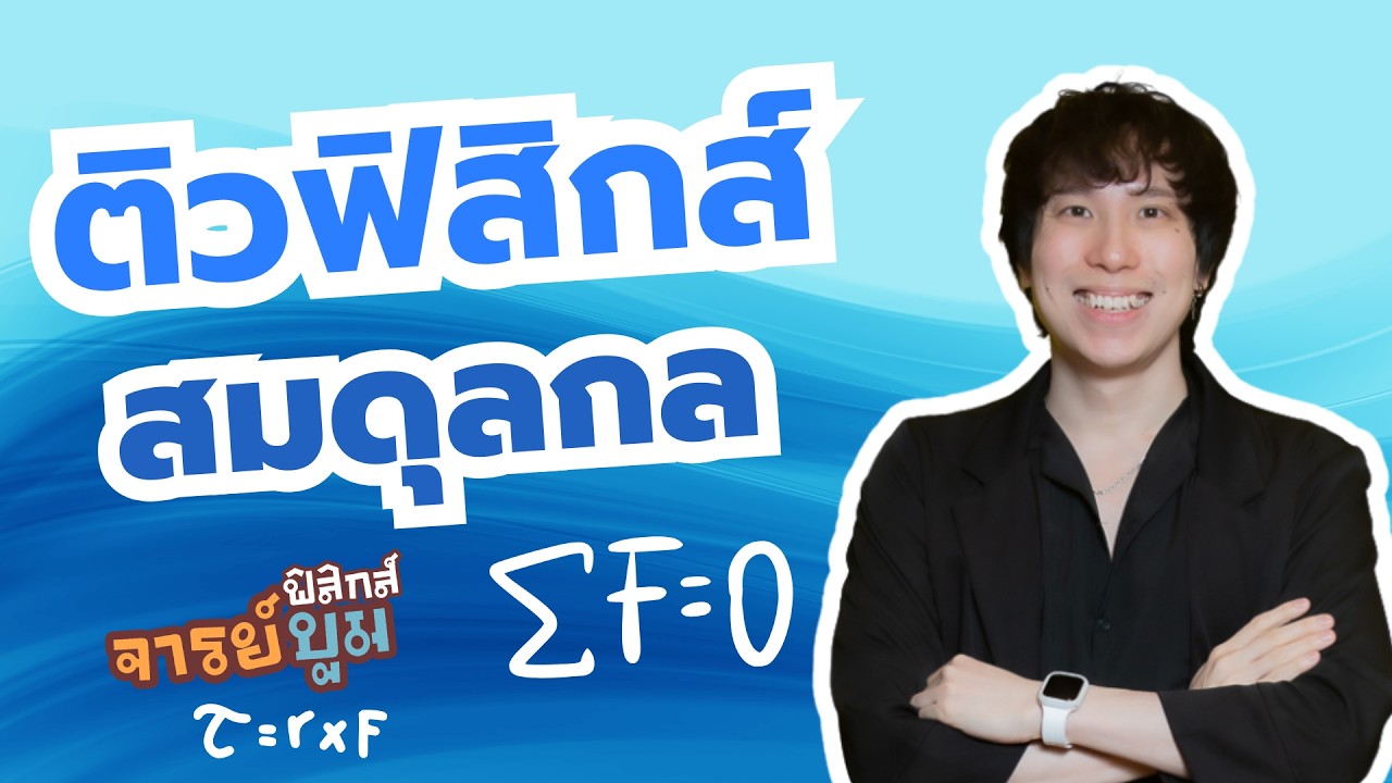ติวฟิสิกส์ สมดุลกล พร้อมสอบ ม.4 เทอม 2