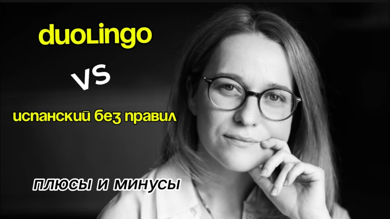 Duolingo против моего курса «Испанский с нуля без правил».