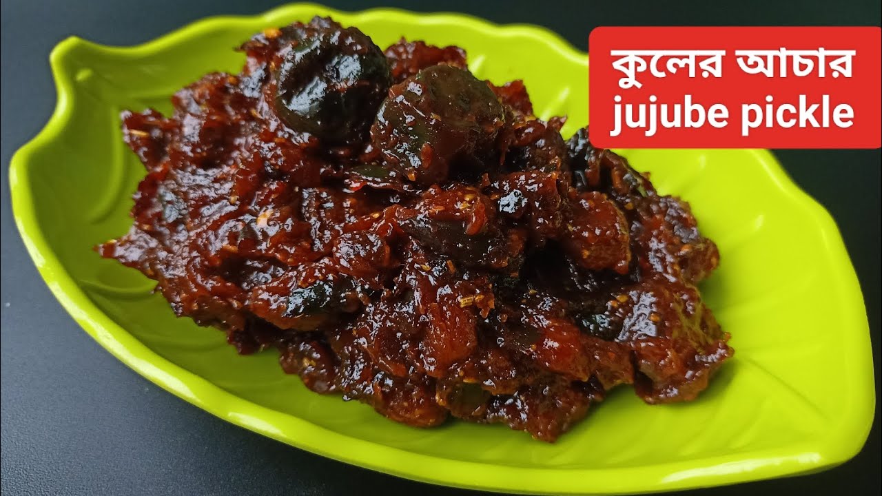 জিভে জল আনা টক ঝাল মিষ্টি কুলের আচার রেসিপি.jujube sweet pickle .