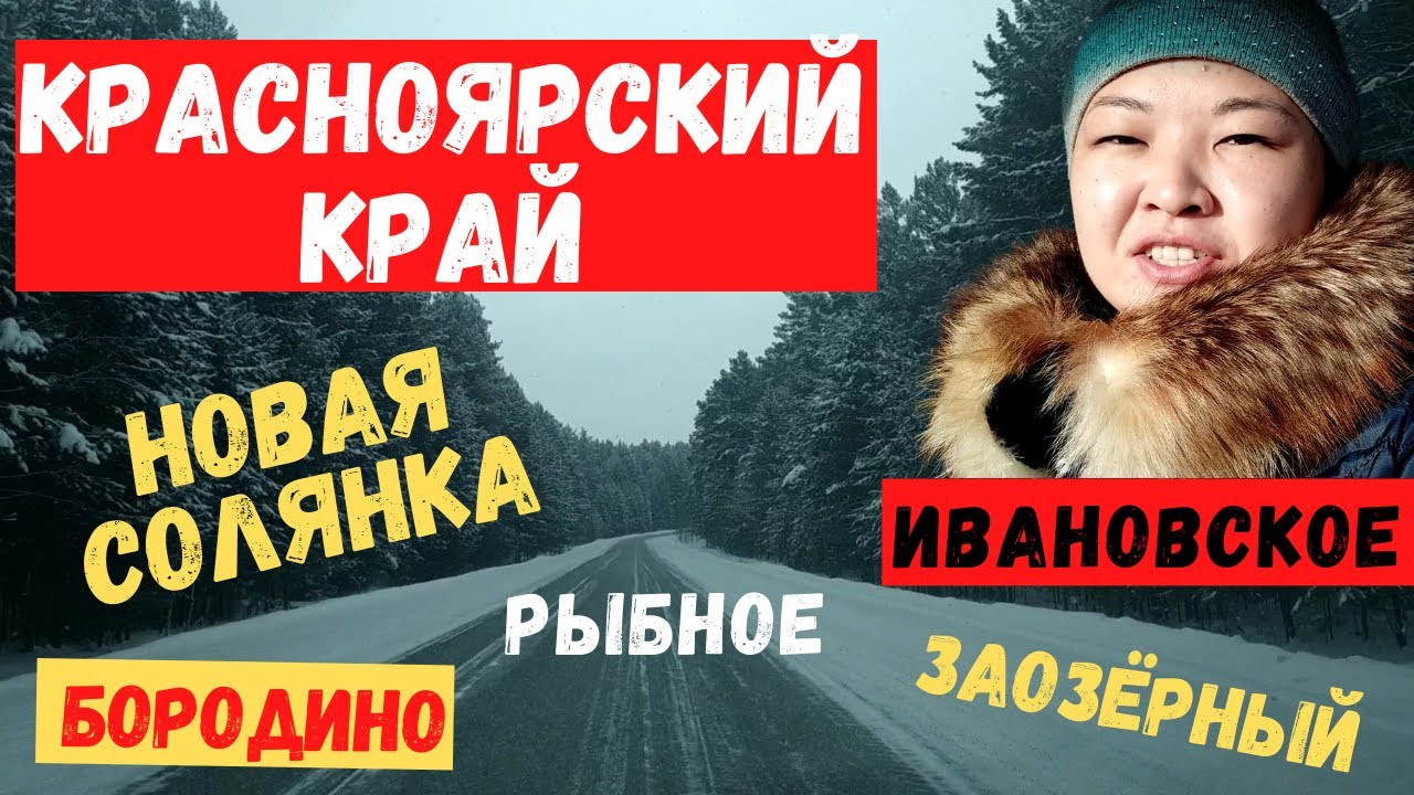 Красноярский край. Ездим по области, смотрим местные посёлки