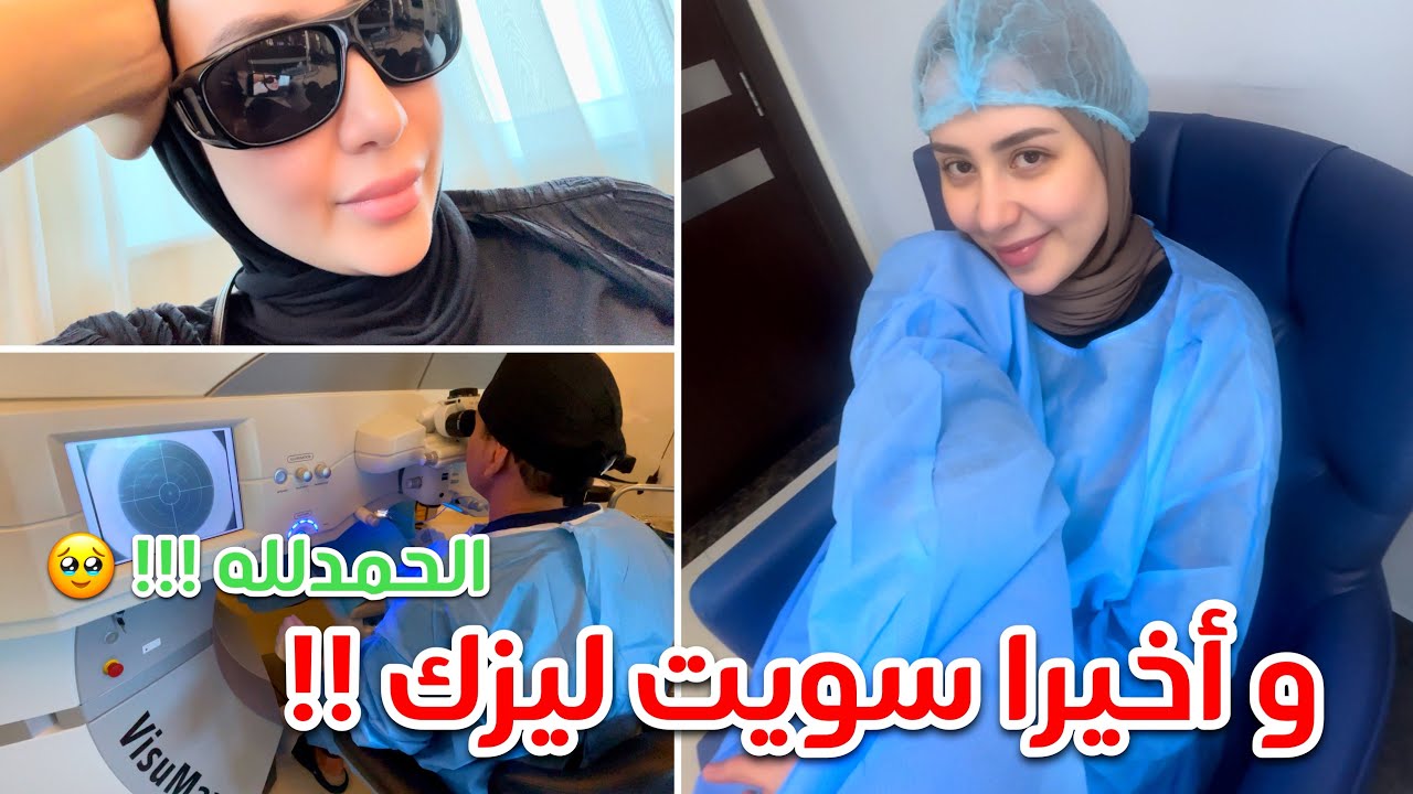 و اخيرا سويت عملية الليزك لتصحيح النظر !! فلوق العمليه و تجربتي الكامله 😍