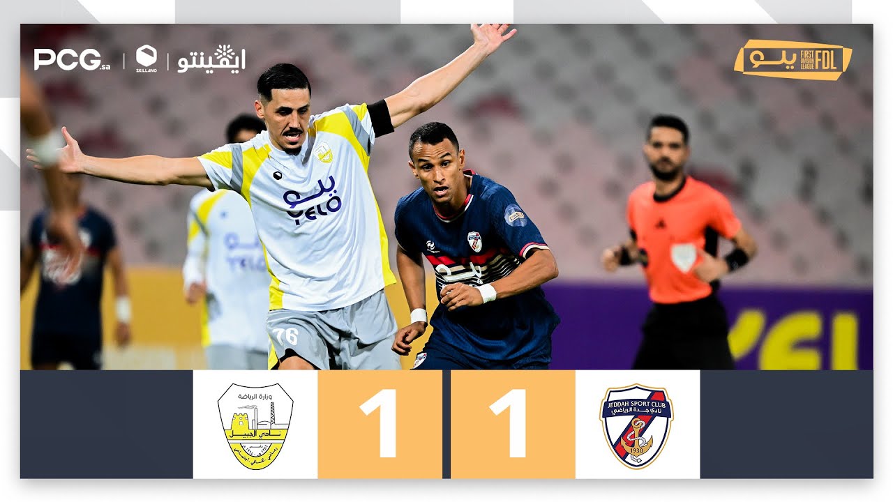 ملخص مباراة جدة 1-1 الجبيل | الجولة (18) دوري يلو