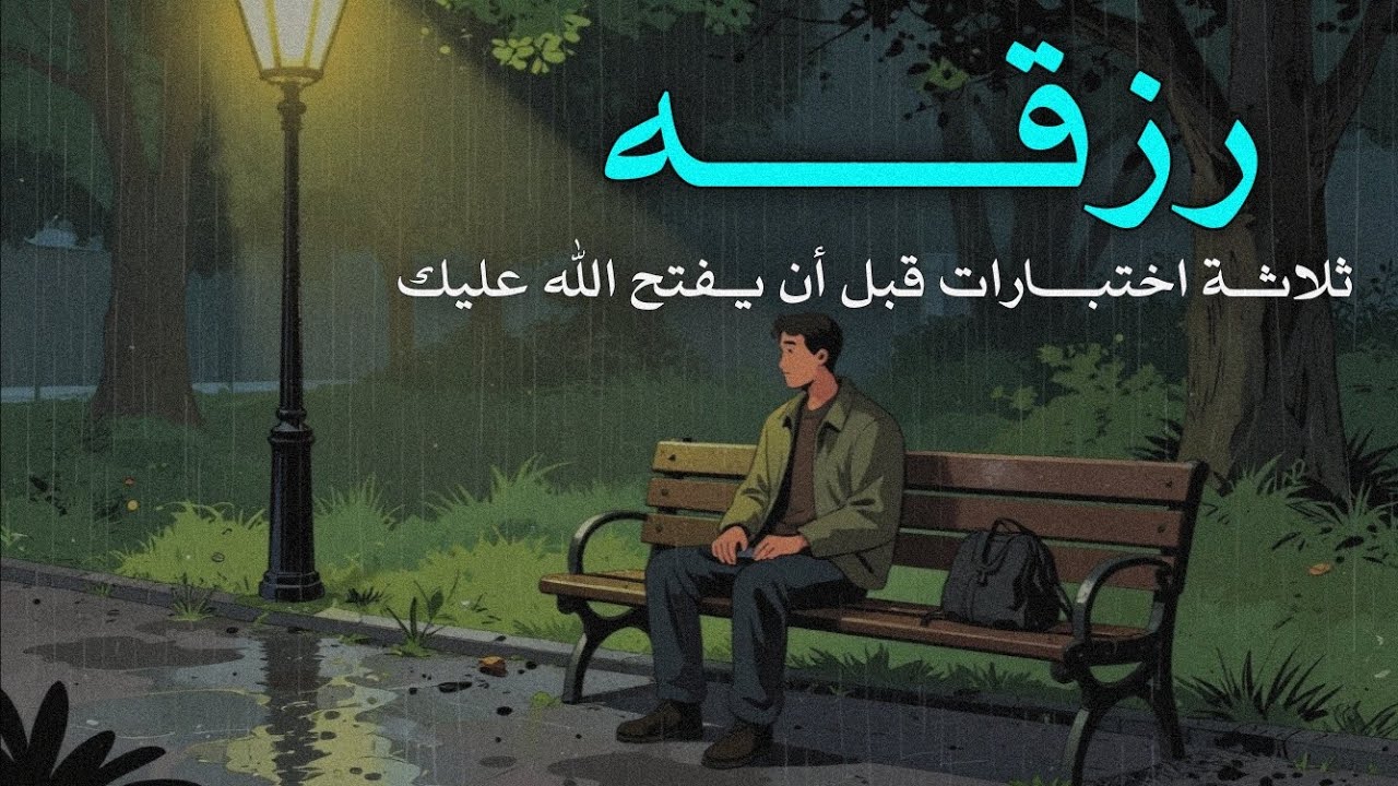 ثلاثة اختبارات قبل أن يفتح الله عليك رزقه | رسالة صوتية 