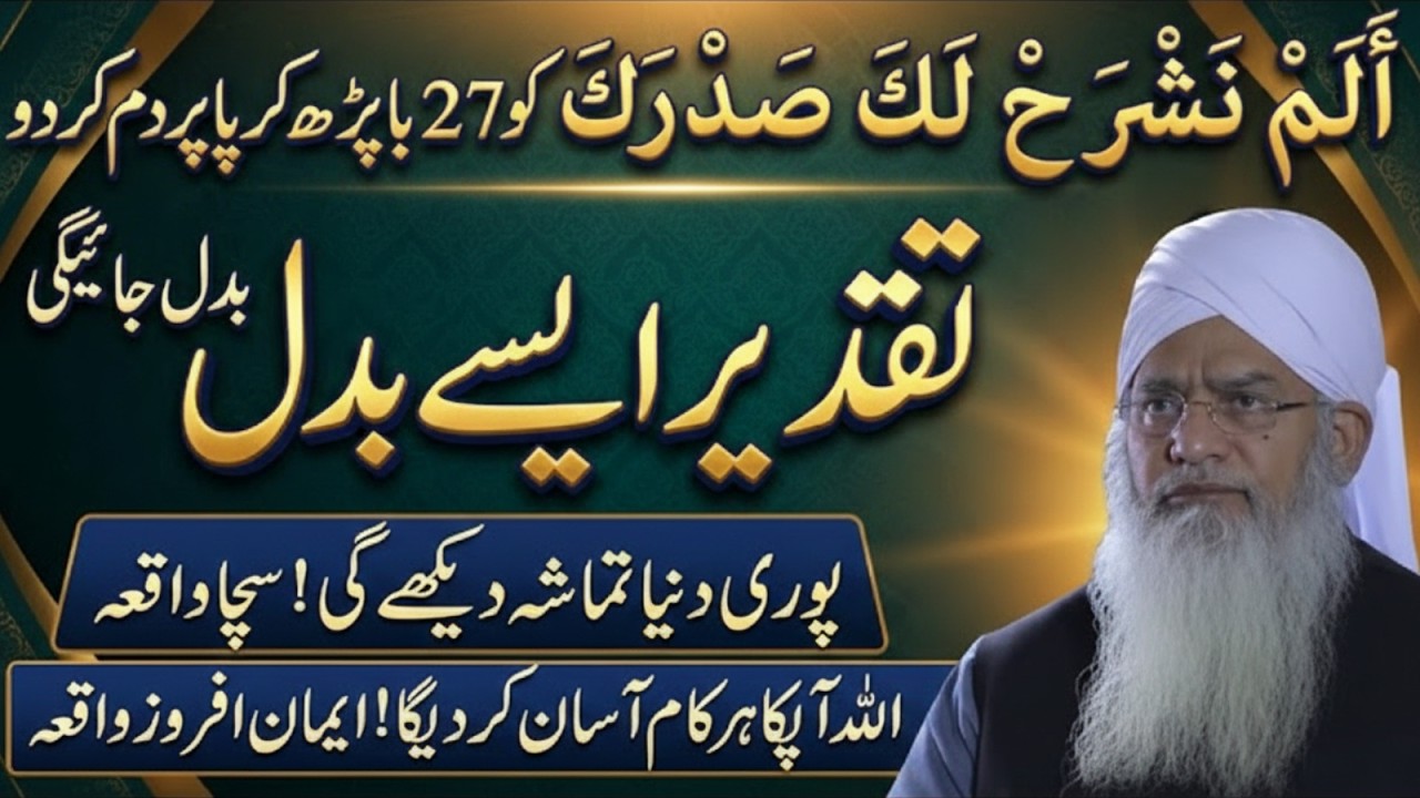 Alam Nashrah Laka Sadraka 27 Baar Parh Kar Dam — Taqdeer Badalne Ka Noorani Amal | Peer Zulafqar