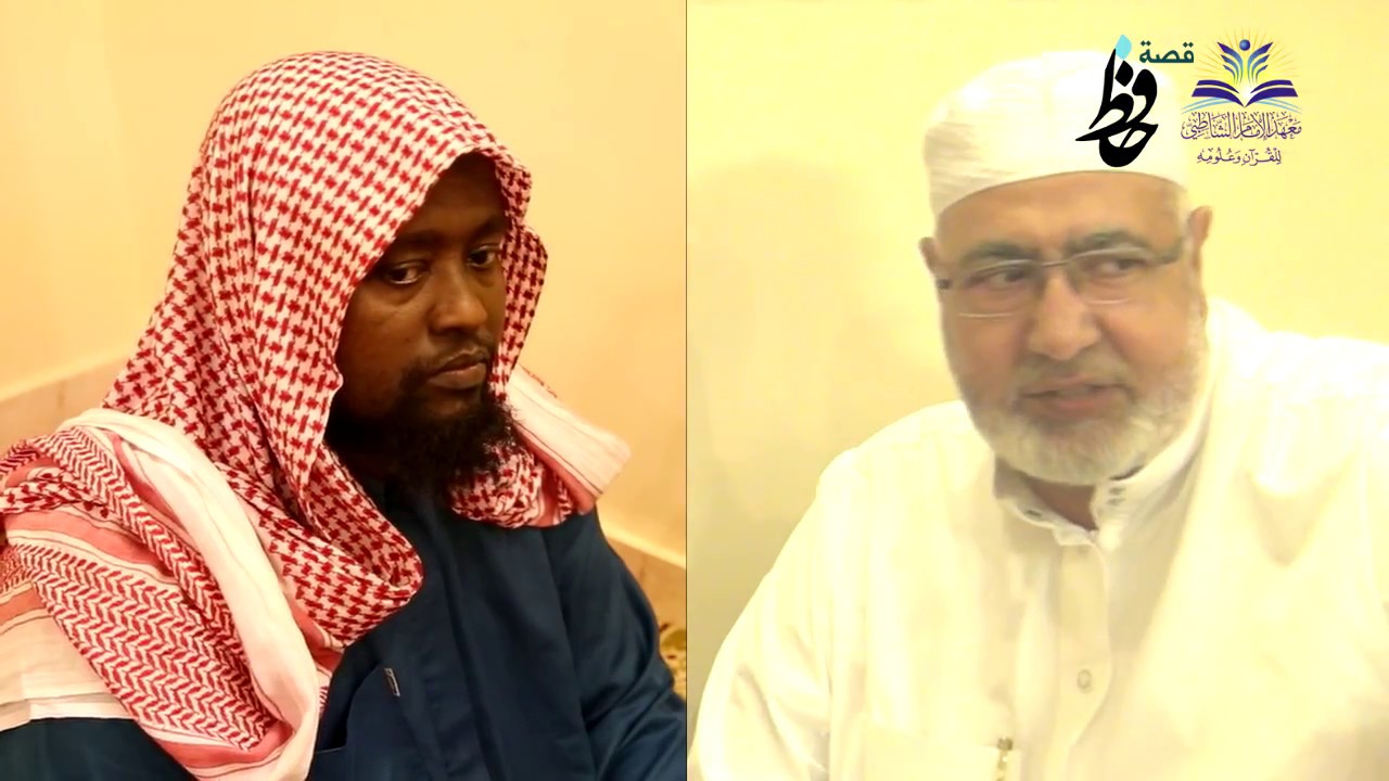 قصة حافظ || معهد الإمام الشاطبي