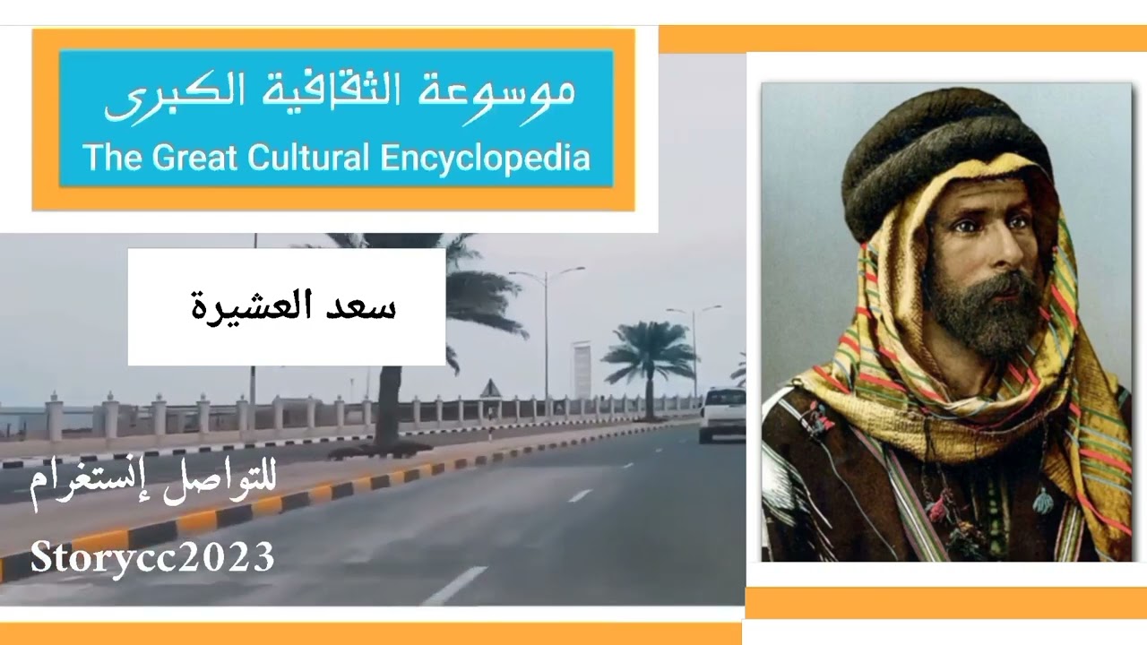 سعد العشيرة.. تاريخها وأصولها وانسابها