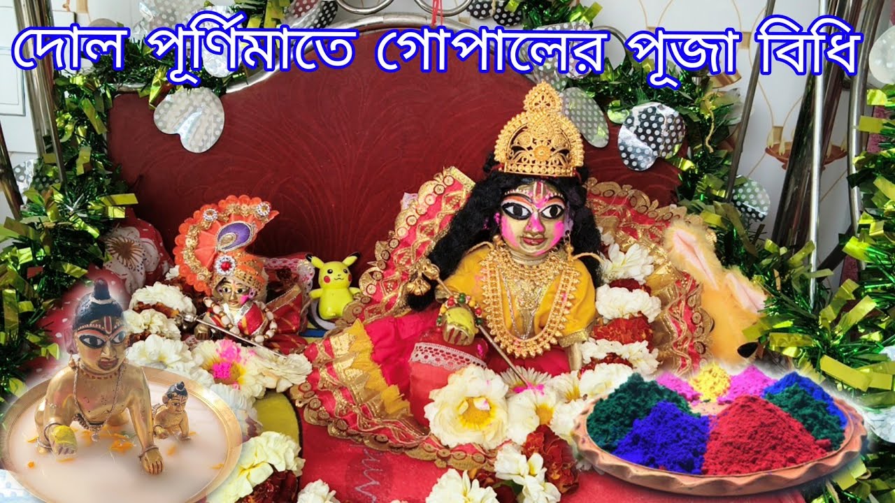 দোল পূর্ণিমাতে গোপালের পূজা বিধি l দোল পূর্ণিমা পূজা বিধি l Dol Purnima Puja Vidhi 2026