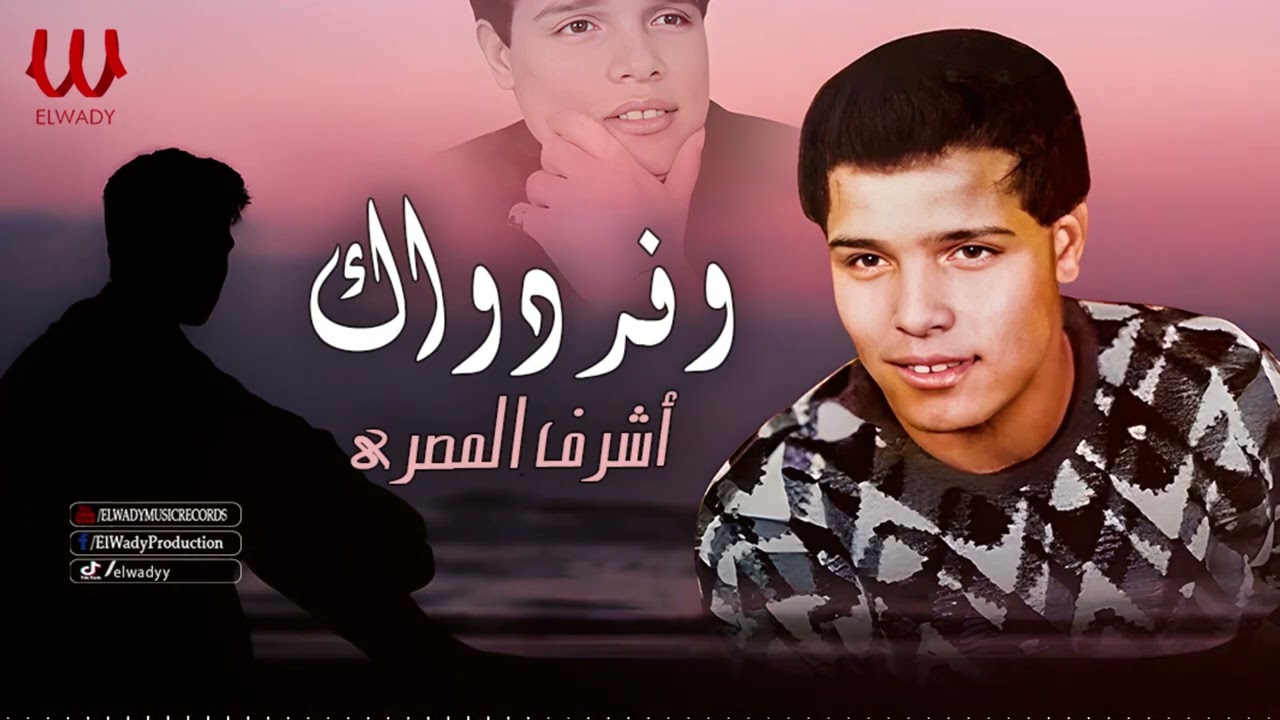 اشرف المصرى  -  وفرد واك احسن ياطبيب / Ashraf El Masry  - Wafar Dawak Ahsn
