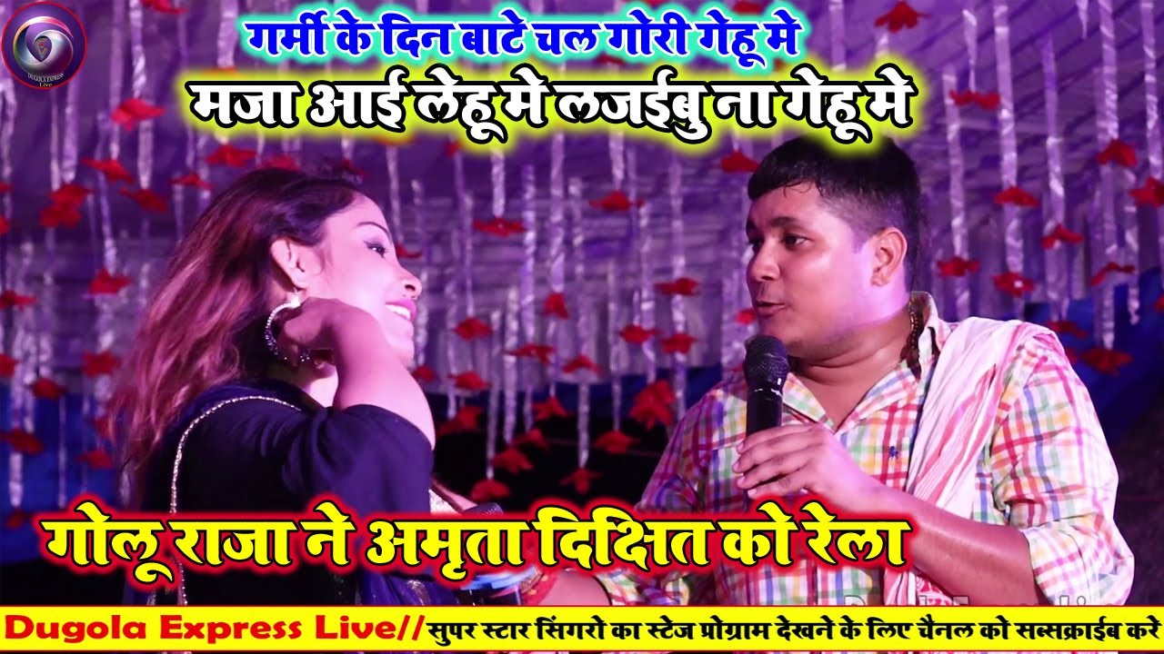 रात गजब का स्टेज प्रोग्राम || गोलू राजा और अमृता दीक्षित के बीच महा भयंकर रेला रेली गर्दा शो ||