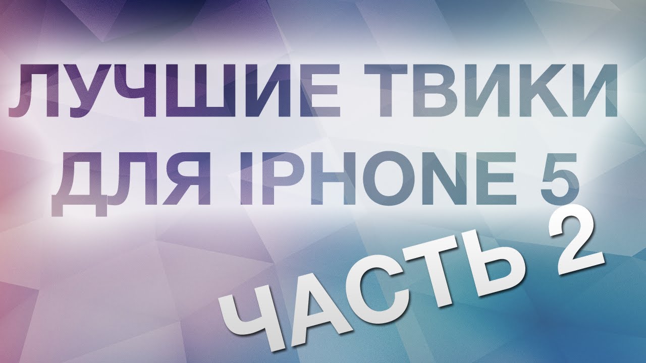Лучшие твики для iPhone с iOS 6, часть 2