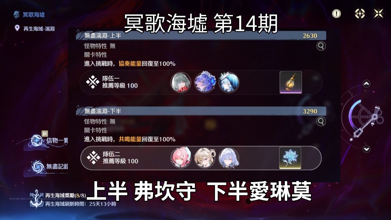 （鳴潮） 冥歌海墟 第14期 上半 弗坎守  下半愛琳莫