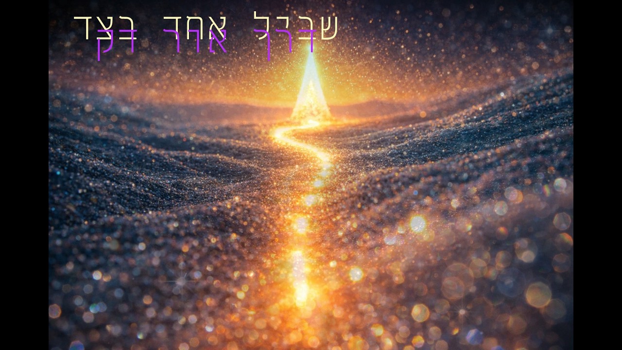 דרך אור דק