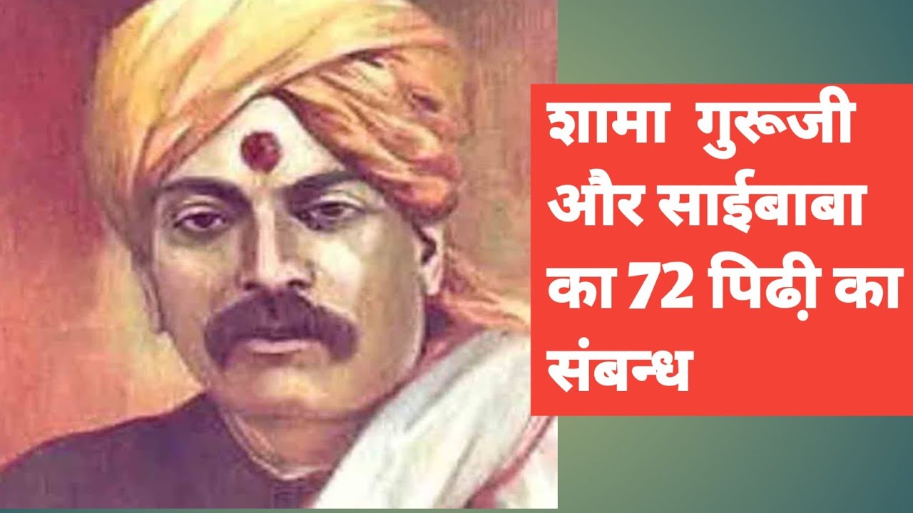 Saibabake bhakt Shama ka ghar, Shirdi|साईबाबाके परमभक्त शामागुरूजी का घर|साईबाबाने दी गणपतीकी मुर्ती