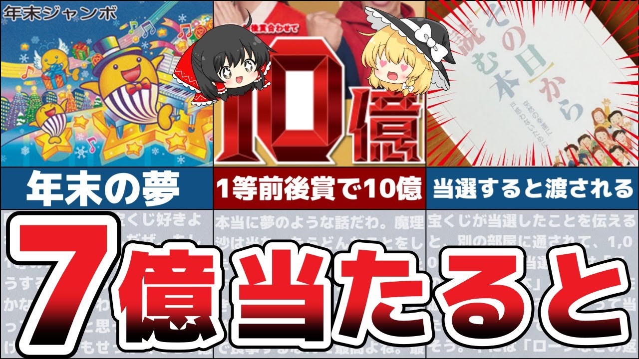 【億の世界】宝くじ７億円に当選するとどうなるのか？【ゆっくり解説 当日ルーティン】