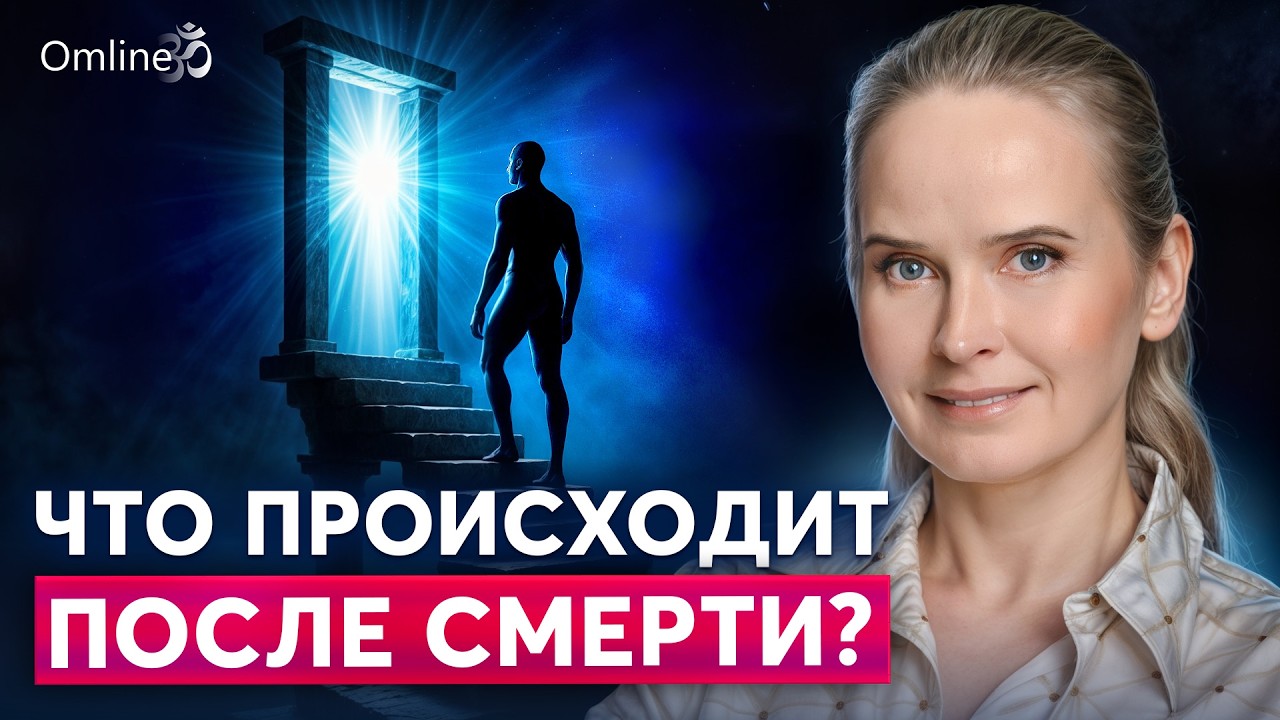 🌟 ЖИЗНЬ ПОСЛЕ СМЕРТИ или жизнь между жизнями — правда о рае, чистилище и новых рождениях 🌿 #omline