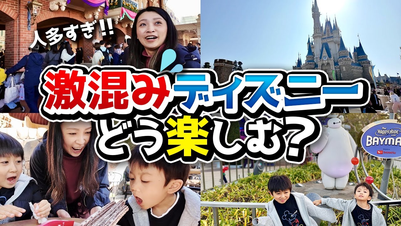【子連れディズニー】混雑！…それでも楽しめる？1日密着レポ