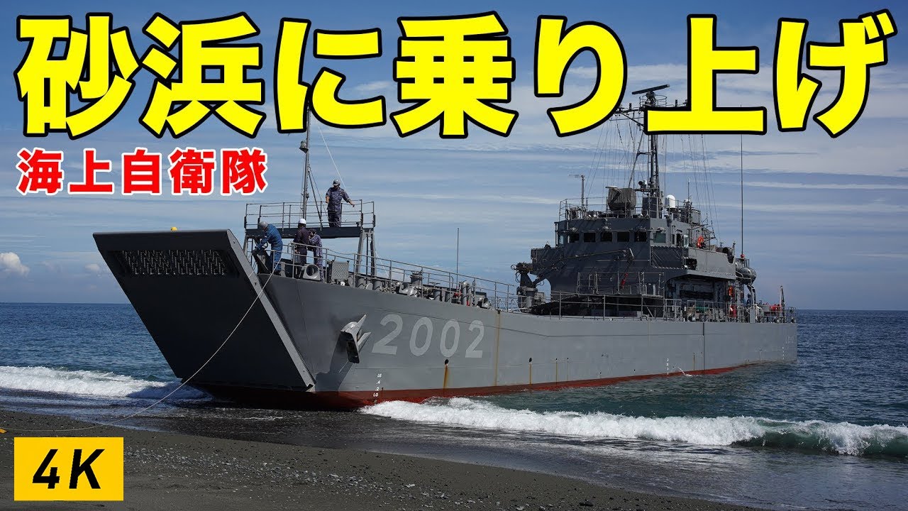 【4K】2隻のみ!輸送艇が海岸に上陸!?めちゃくちゃ近い迫力のビーチング訓練