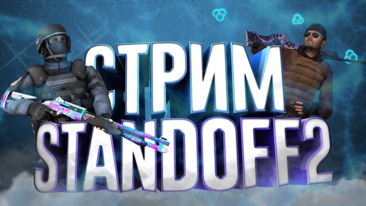 STANDOFF 2 СТРИМ / СТРИМ СТАНДОФФ 2