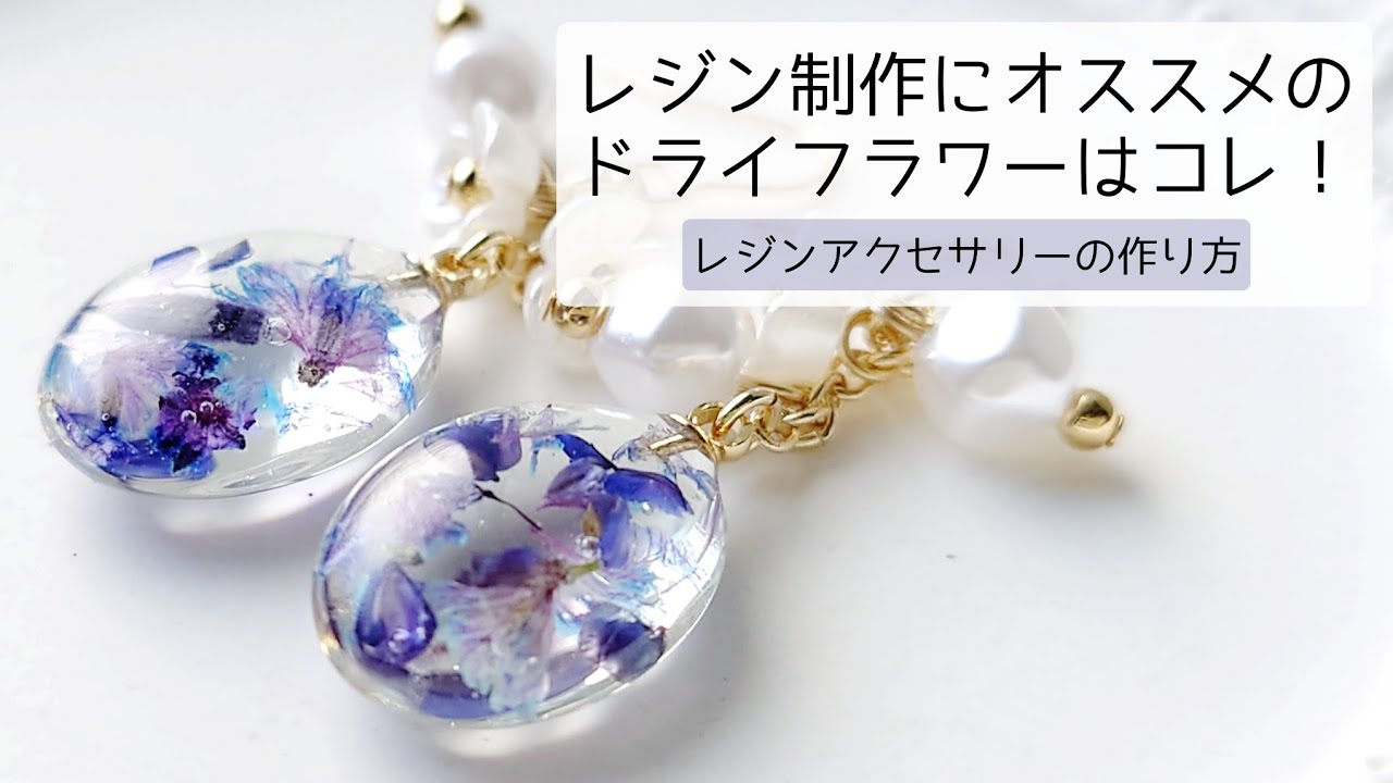 レジン制作にオススメのドライフラワーはコレ！簡単レジンアクセサリーの作り方 How to make resin accessories.