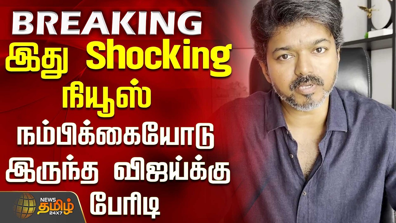 Tvk Vijay | Tvk Update | இது Shocking நியூஸ் - நம்பிக்கையோடு இருந்த விஜய்க்கு பேரிடி