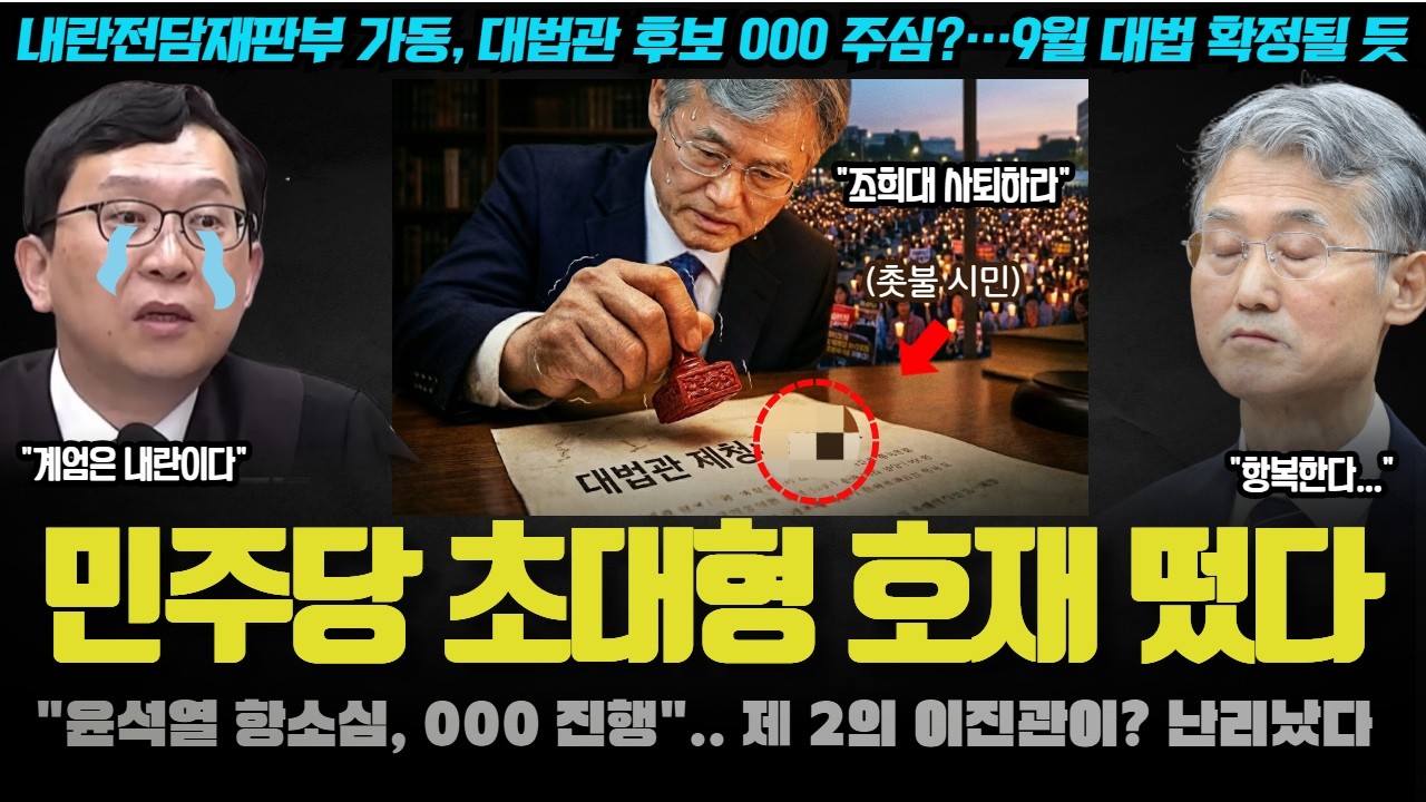 사법부 항복!? 조희대가 알아서 기기 시작했다.. 