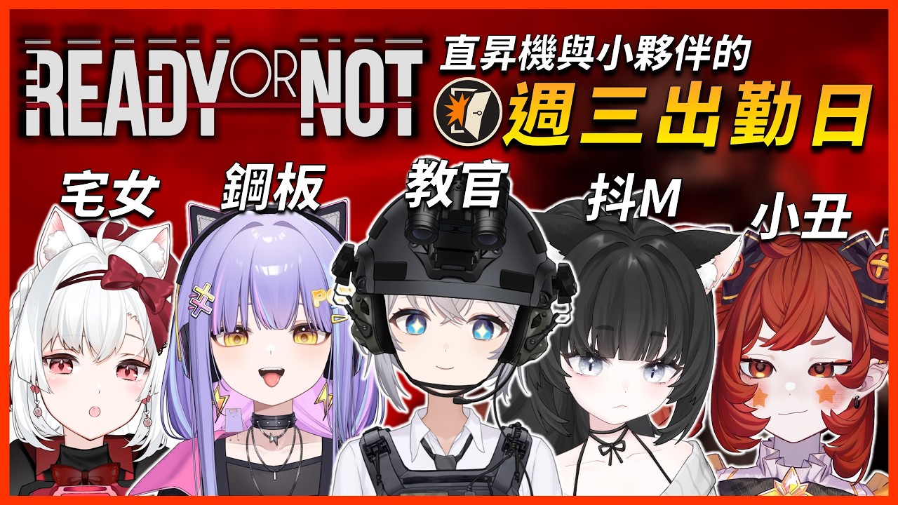 自己人快停火🤡半年內真能把這群人培育成特種部隊🤗❓|🔹Ready Or Not 嚴陣以待 | 🔴ARIA軍武動漫雜談 | ft.惑莉、尼皮、小雪、玖璐 #週三出勤日 #vtuber