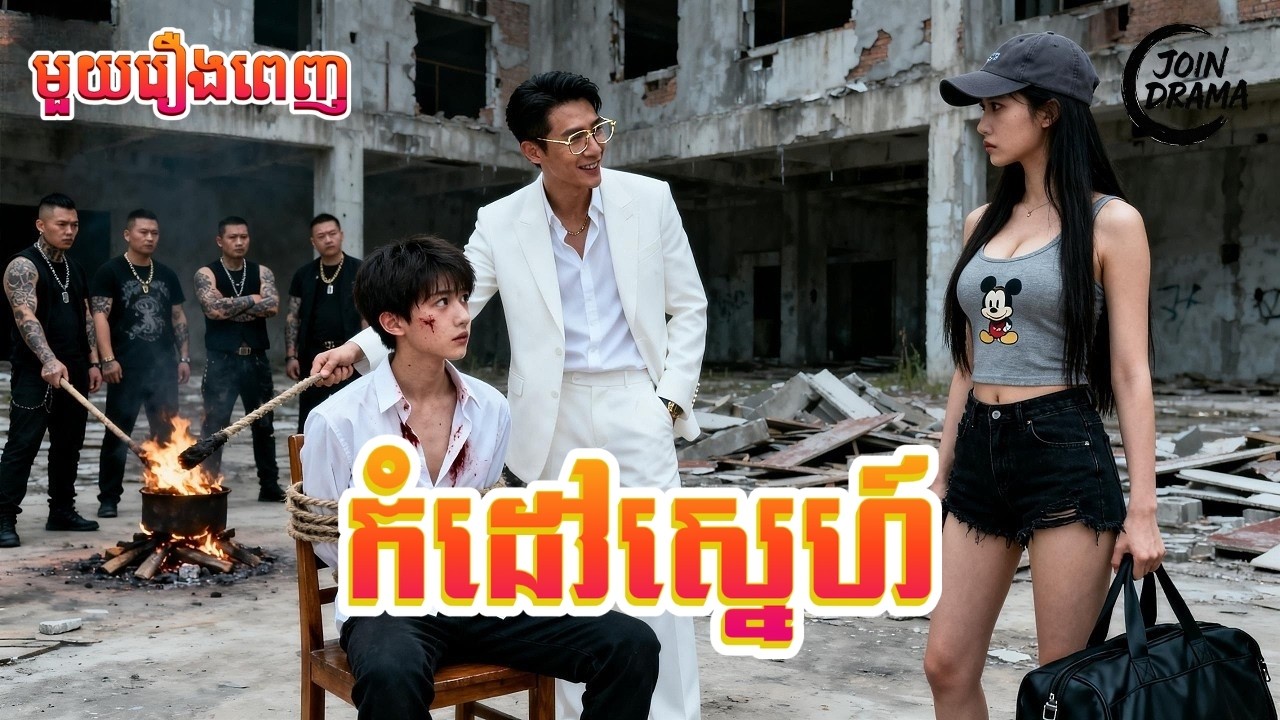កំដៅស្នេហ៍ #មួយរឿងពេញ Full Movie #រឿងនិយាយខ្មែរ