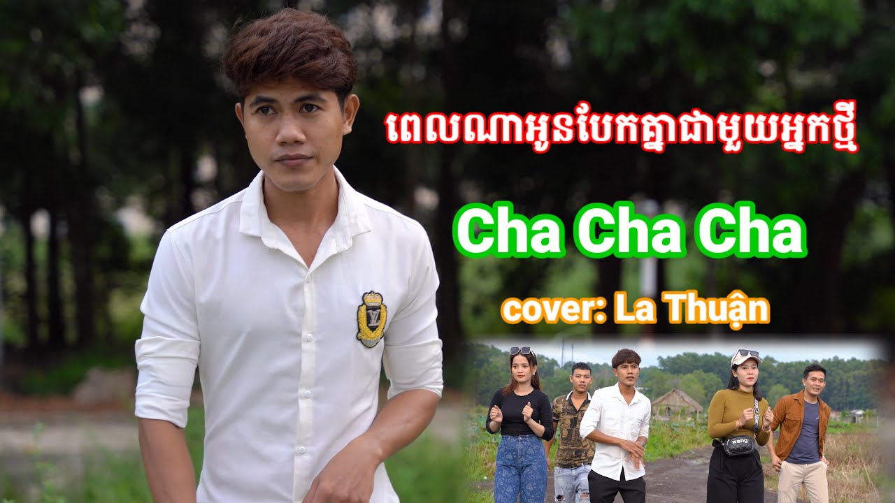 ពេលណាអូនបែកគ្នាជាមួយអ្នកថ្មី Cha Cha Cha - Cover La Thuận [ nhạc khmer ]