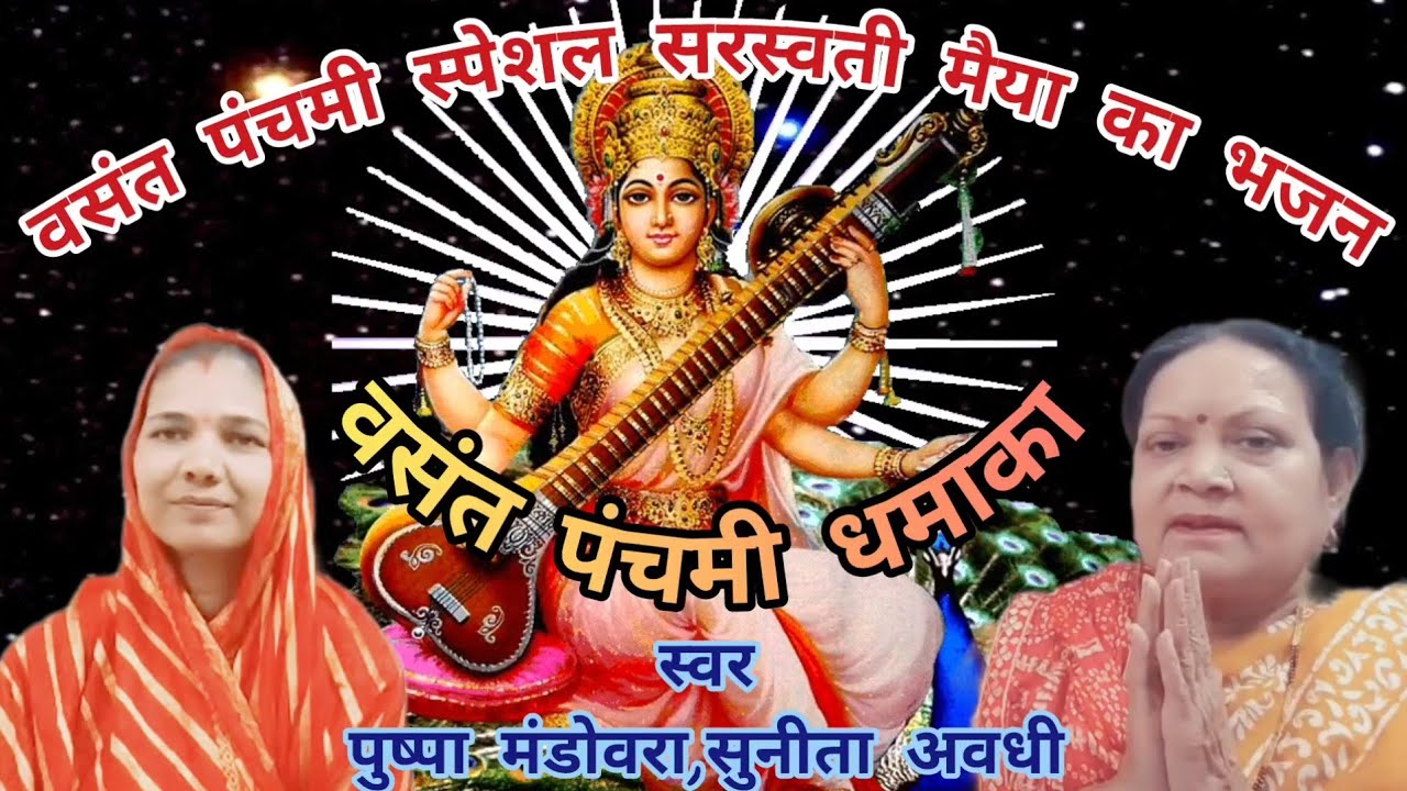 वसंतपंचमी स्पेशल सरस्वतीमैया का भजन l vasantpanchmi special sarswatimaiya ka bhaja @pushpa mandowara
