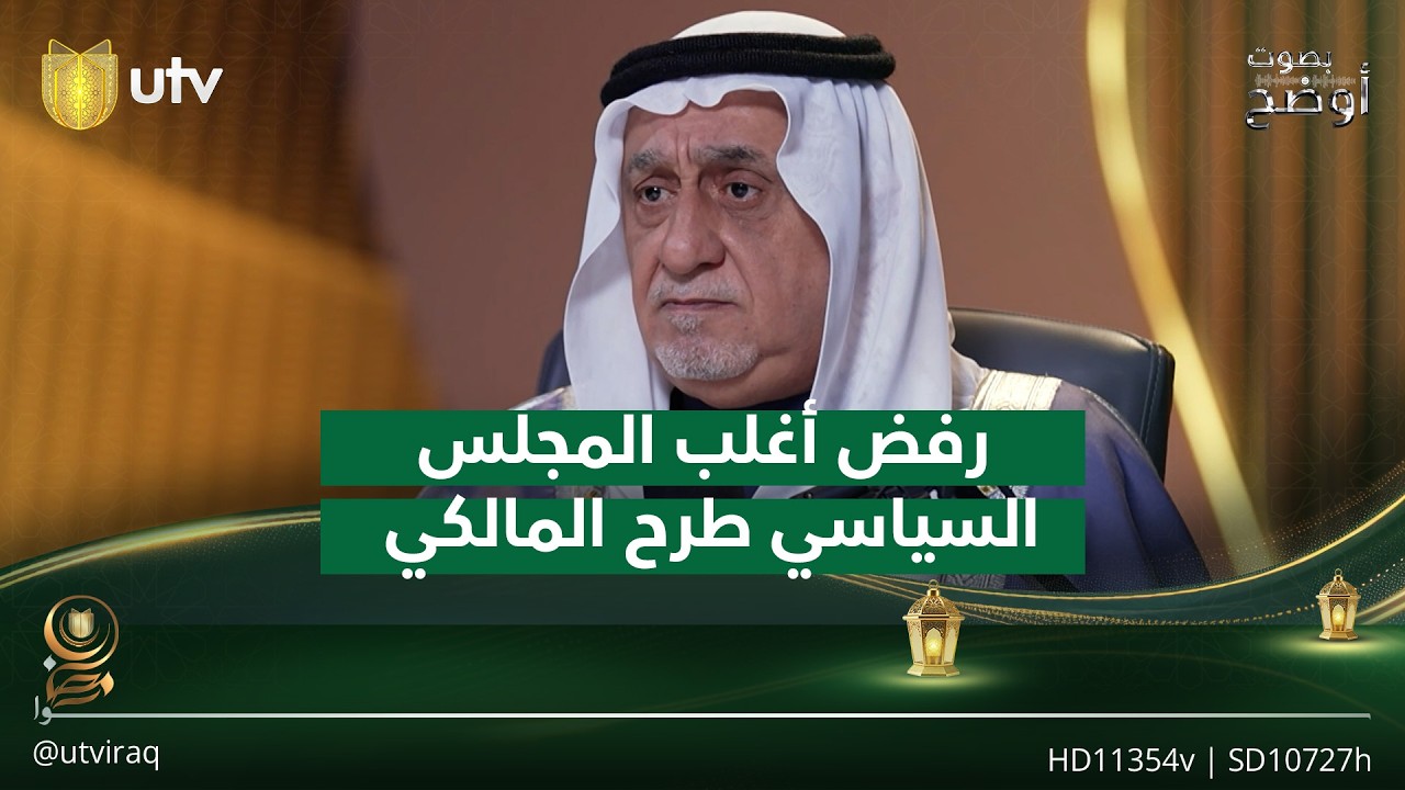 لماذا رفض أغلب المجلس السياسي ترشيح السيد المالكي لرئاسة الوزراء؟ شعلان الكريم يجيب